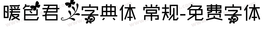 暖色君】字典体 常规字体转换